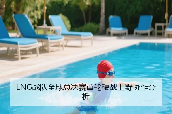 LNG战队全球总决赛首轮硬战上野协作分析
